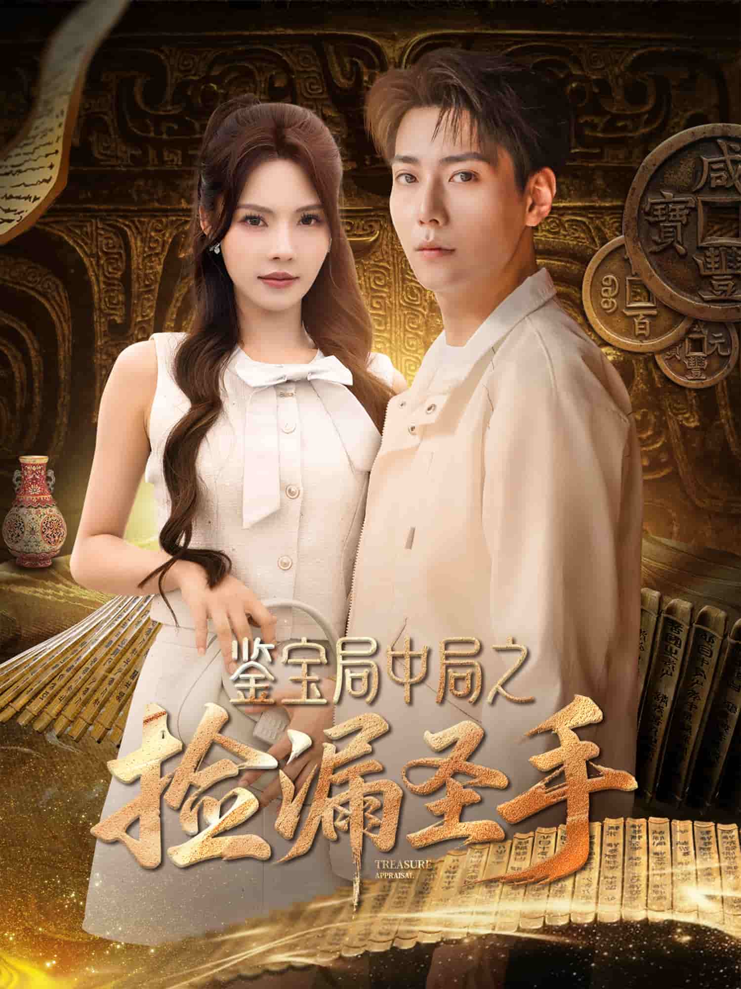 鉴宝局中局之捡漏圣手 第68集