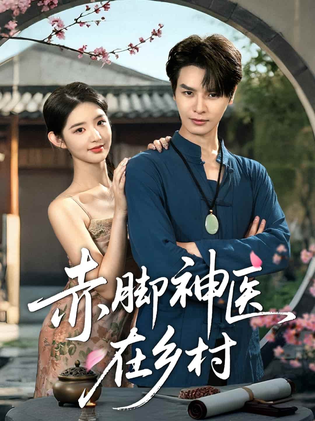 赤脚神医在乡村 第59集