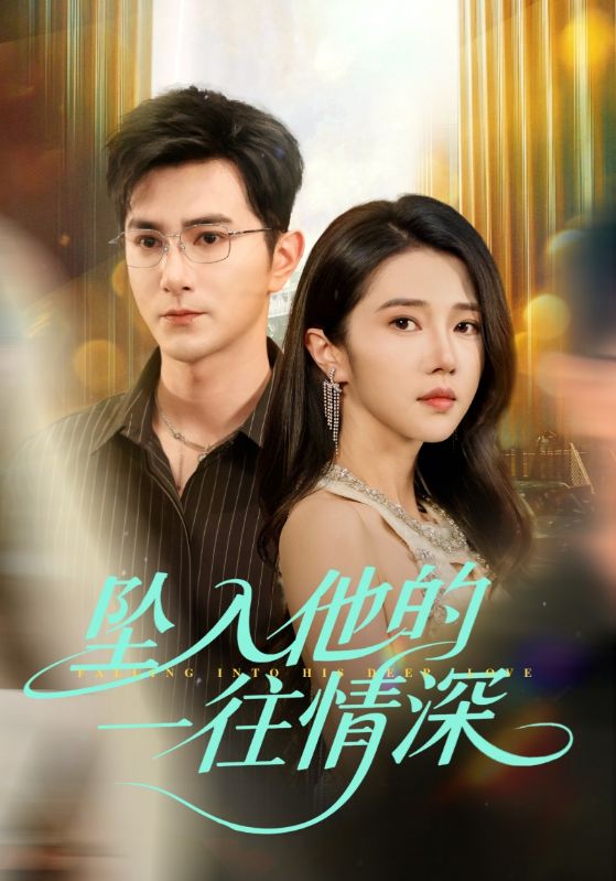 坠入他的一往情深 第6集