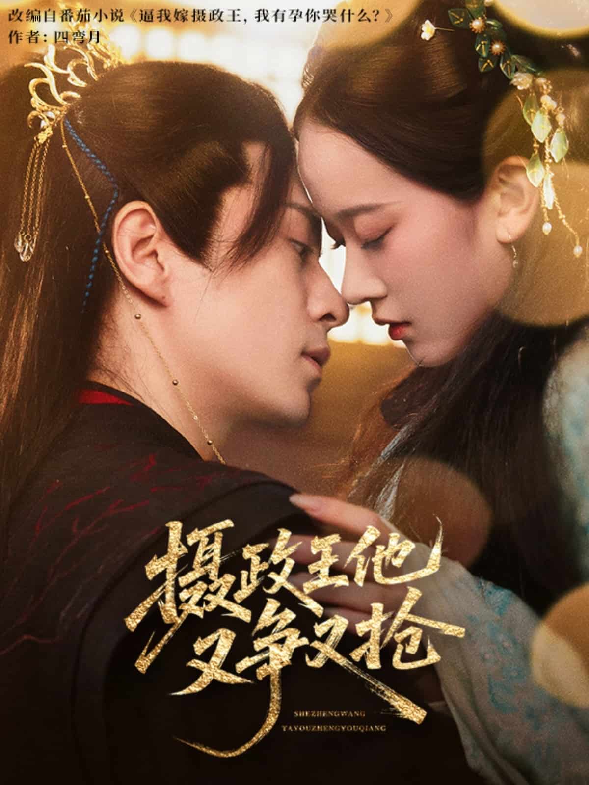 摄政王他又争又抢 第51集