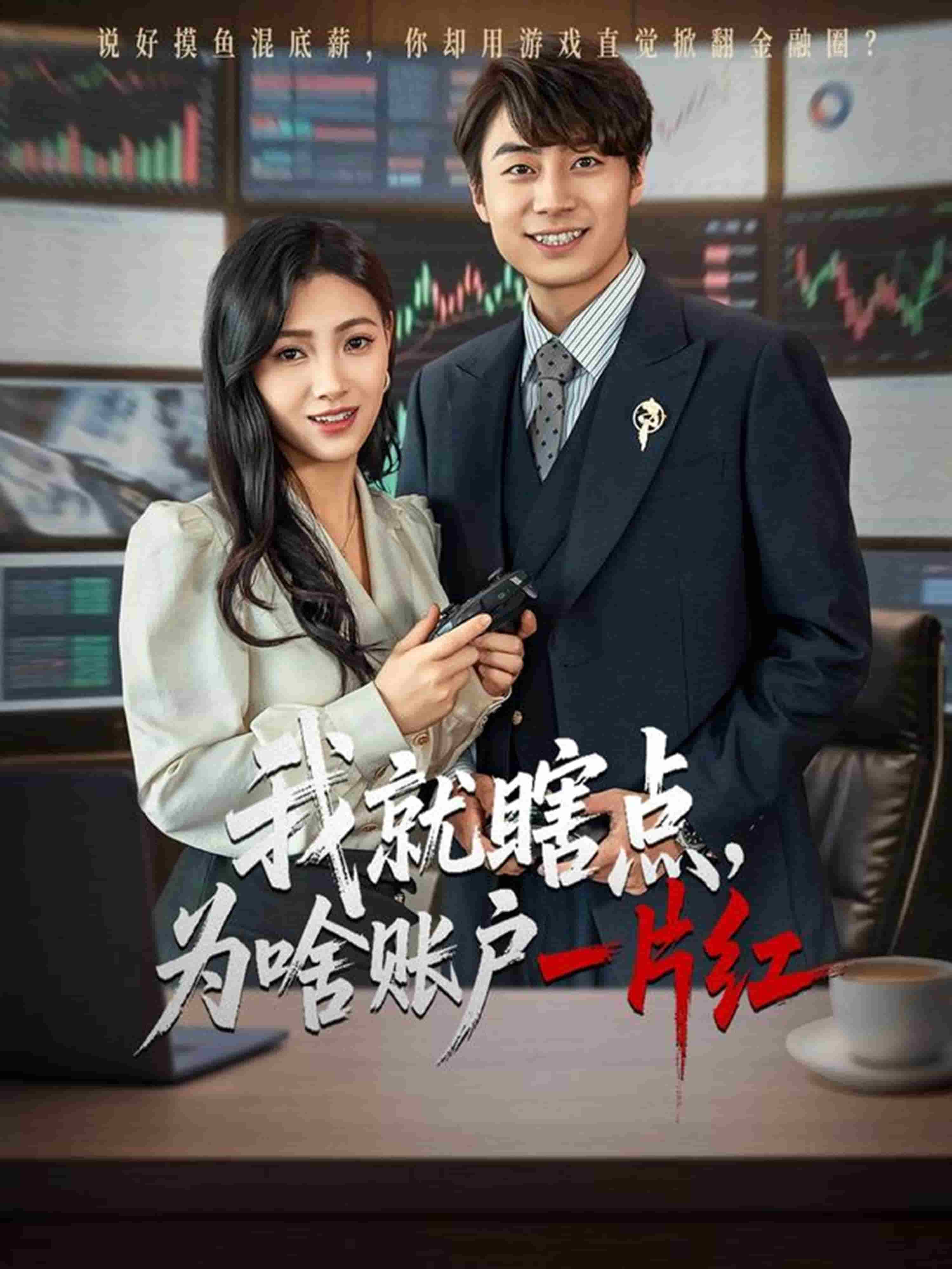 我就瞎点为啥账户一片红 第61集