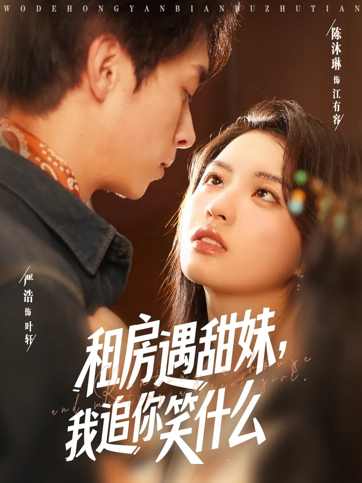 租房遇甜妹我追你笑什么 第76集