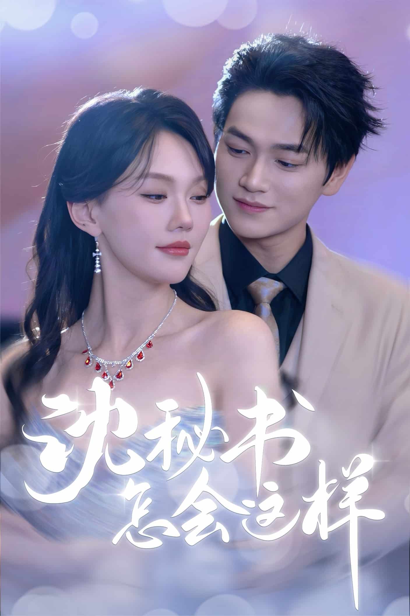 沈秘书怎会这样 第43集