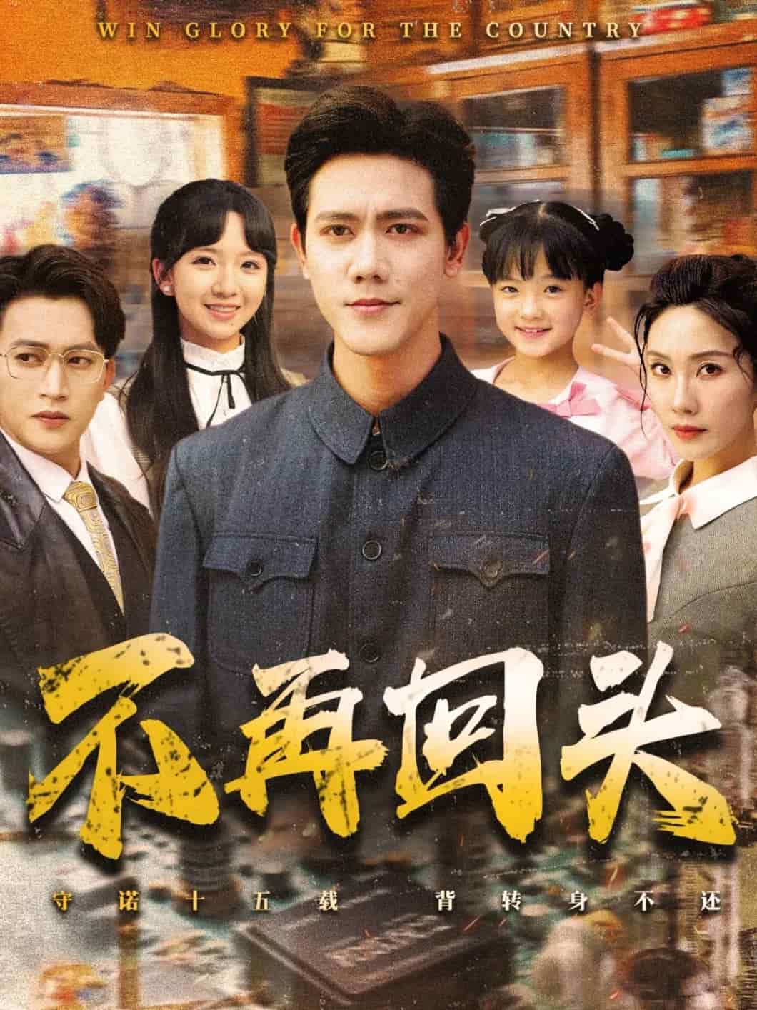 不再回头 第28集