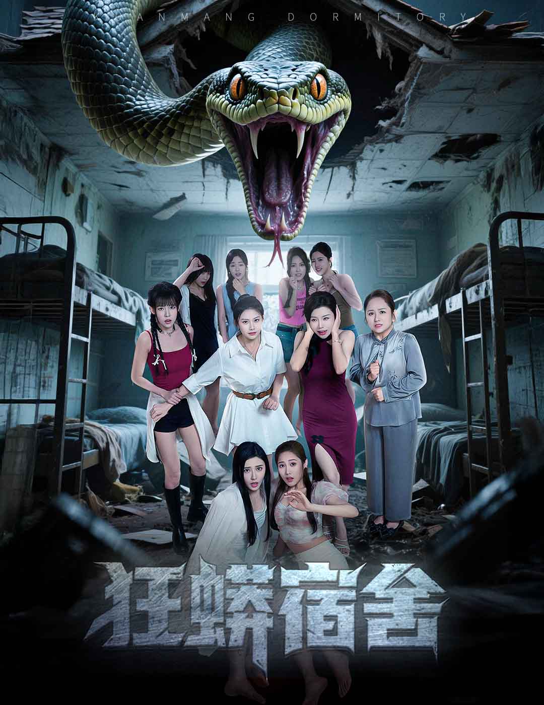 狂蟒宿舍 第47集