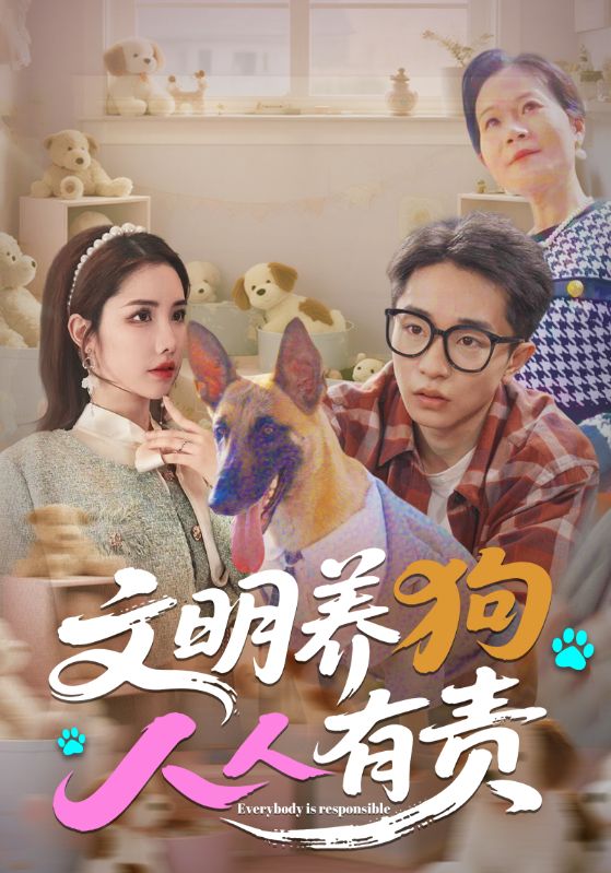 文明养狗人人有责 第10集