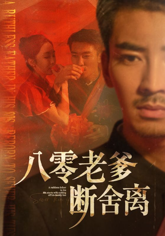 八零老爹断舍离 第8集