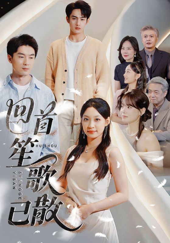 回首笙歌已散 第54集