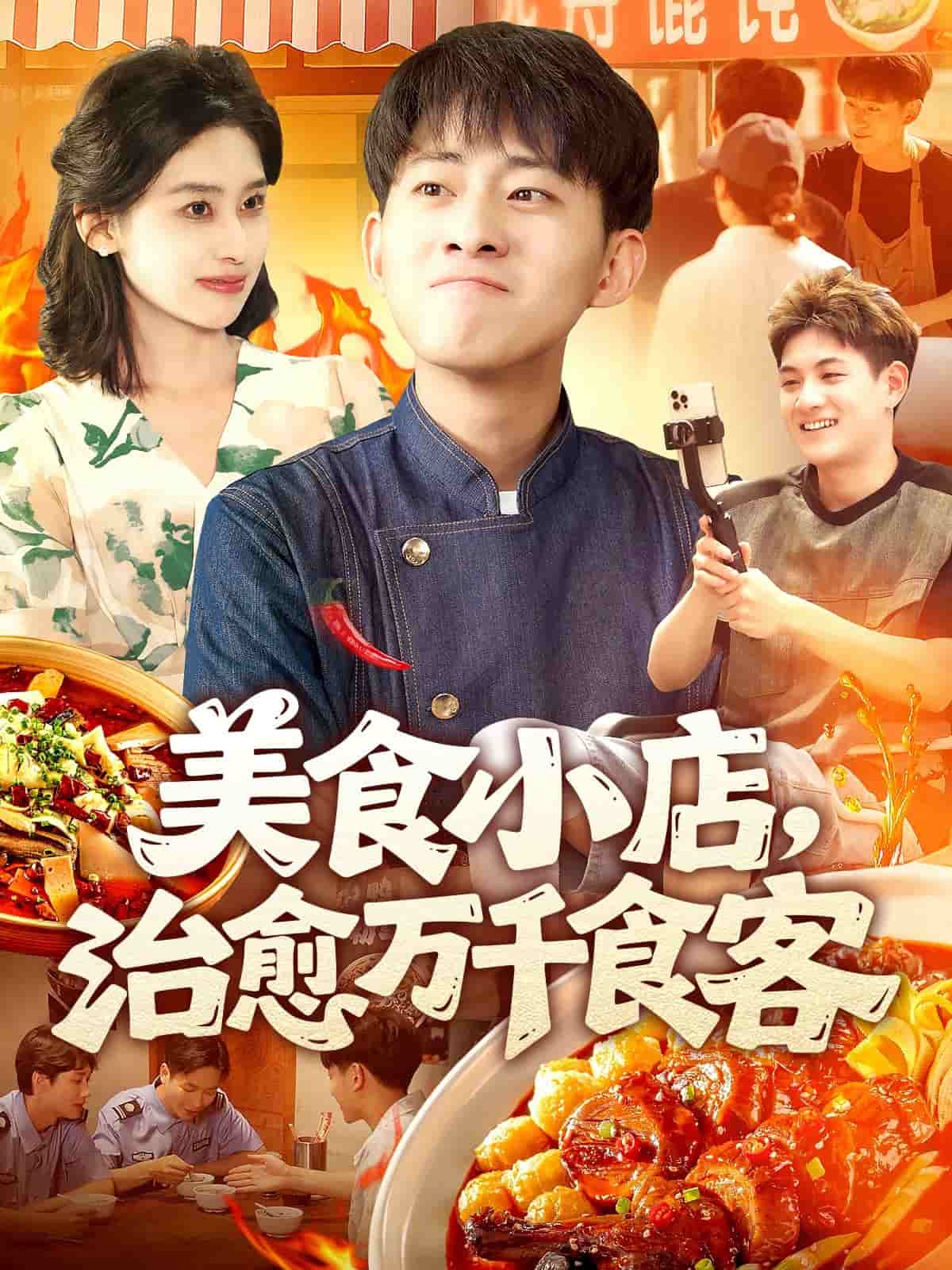 美食小店，治愈万千食客 第74集