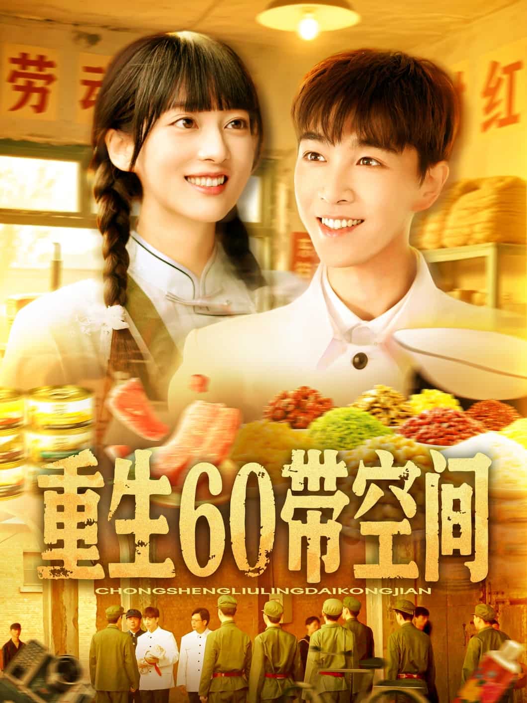 重生60带空间 第01集