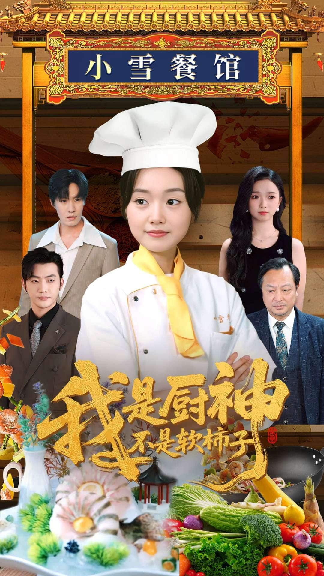 我是厨神不是软柿子 第34集