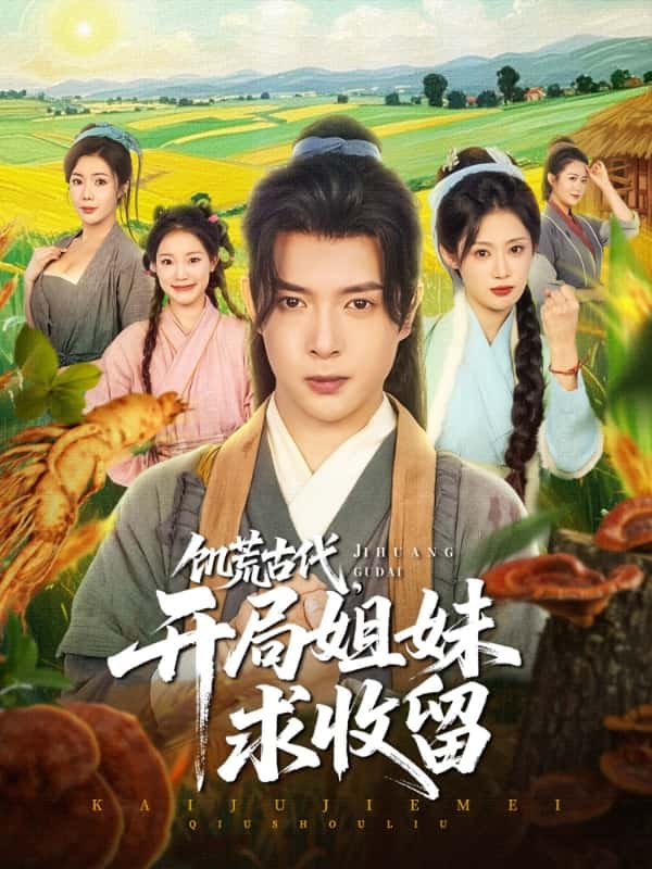 饥荒古代，开局姐妹求收留 第87集(大结局)