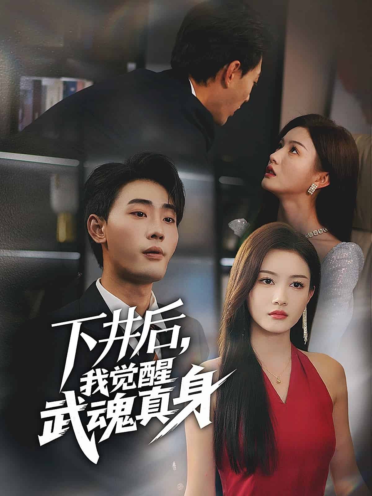 下井后，我觉醒武魂真身 第56集