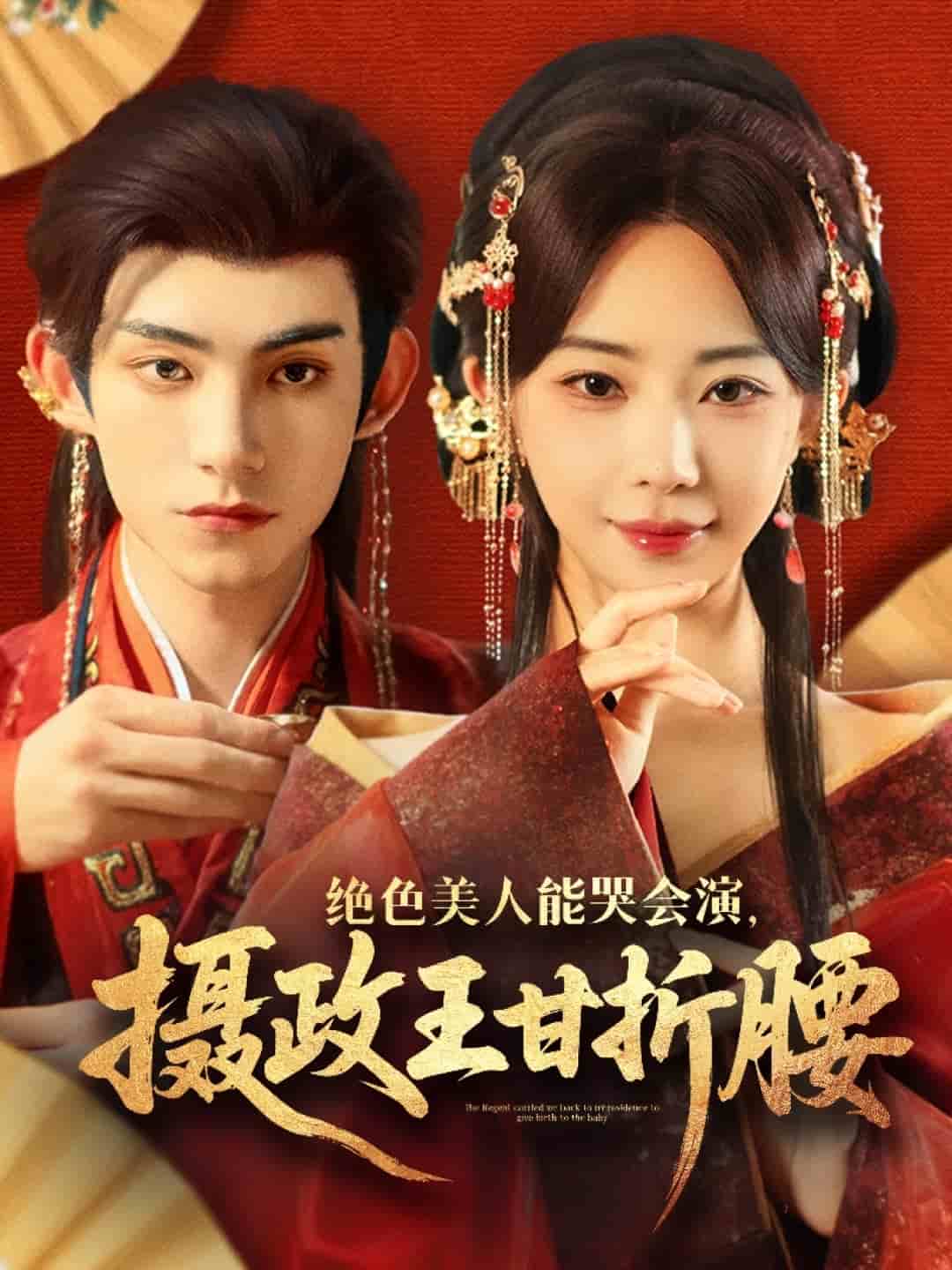 绝色美人能哭会演摄政王甘折腰 第73集