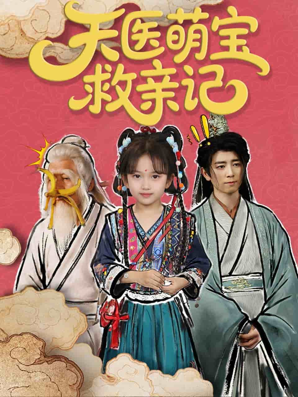天医萌宝救亲记 第31集