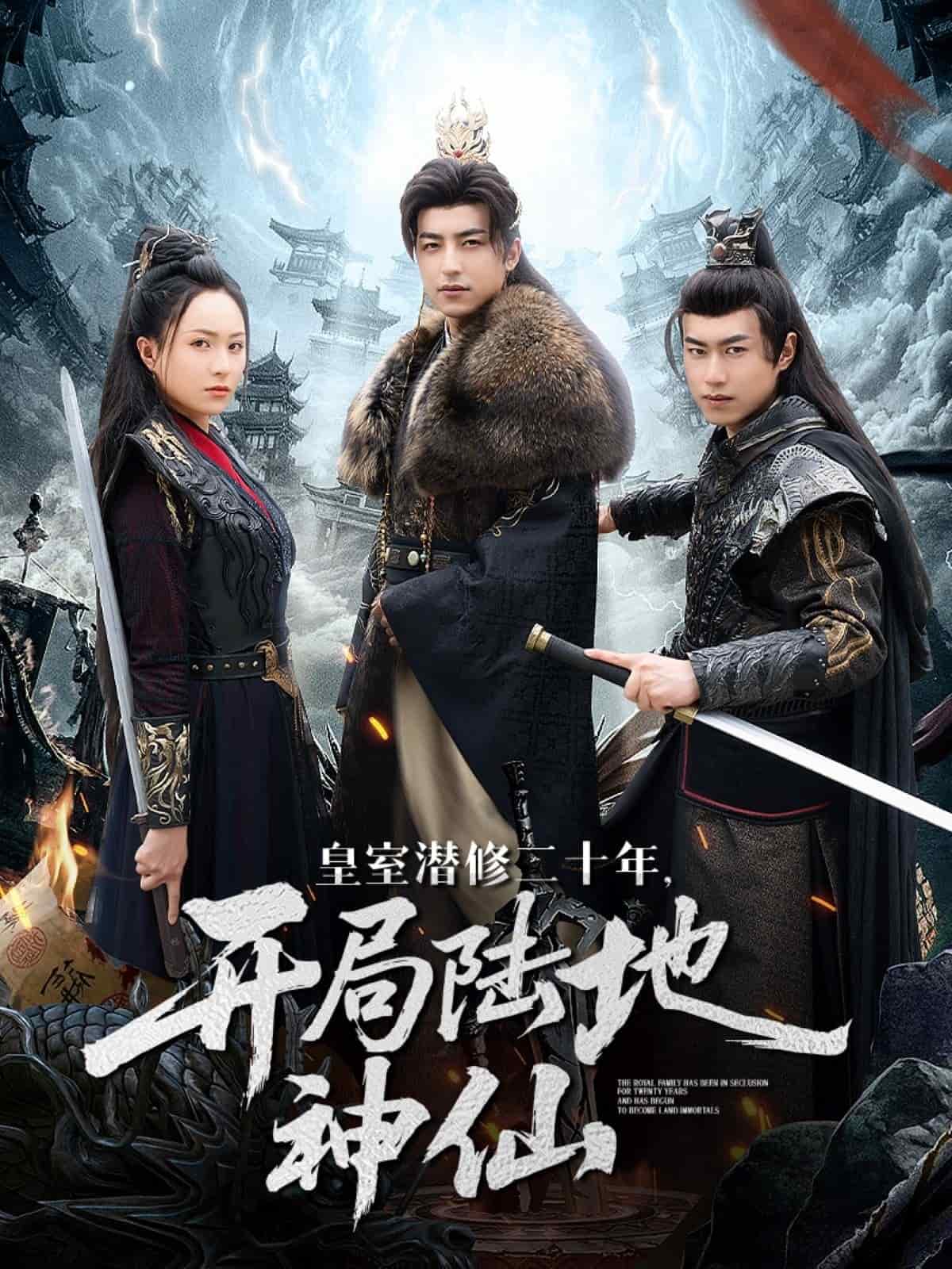皇室潜修二十年开局陆地神仙 第14集