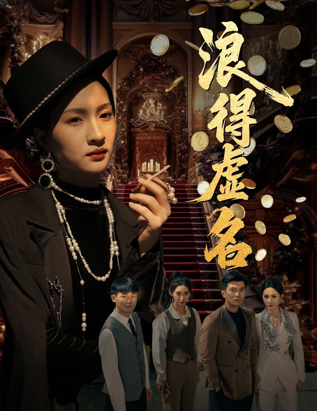 浪得虚名 第32集
