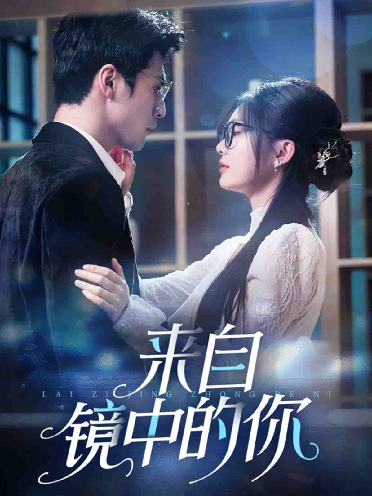 来自镜中的你 第38集