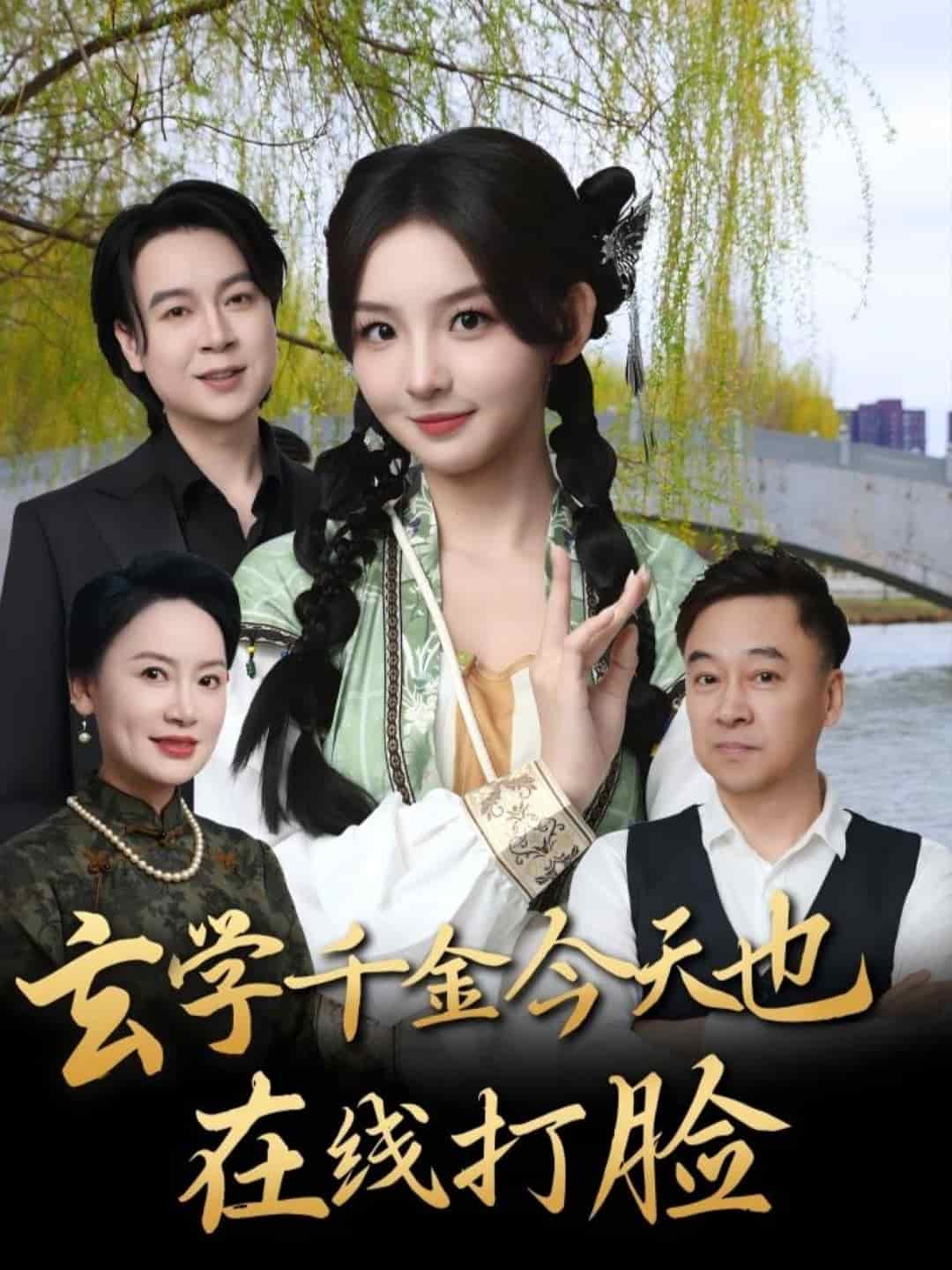 玄学千金今天也在线打脸 第51集
