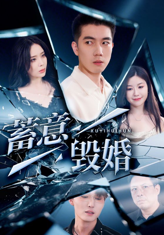 蓄意毁婚 第15集
