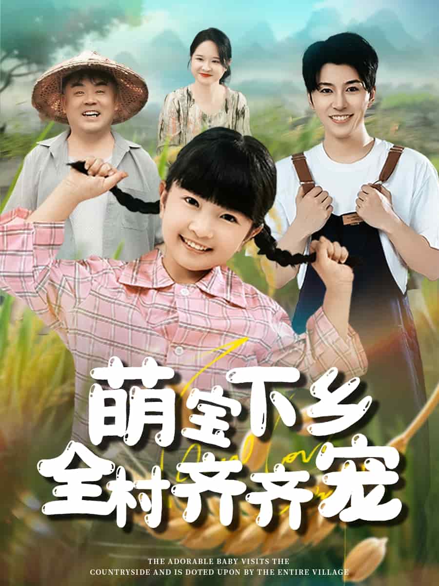 萌宝下乡全村齐齐宠 第4集
