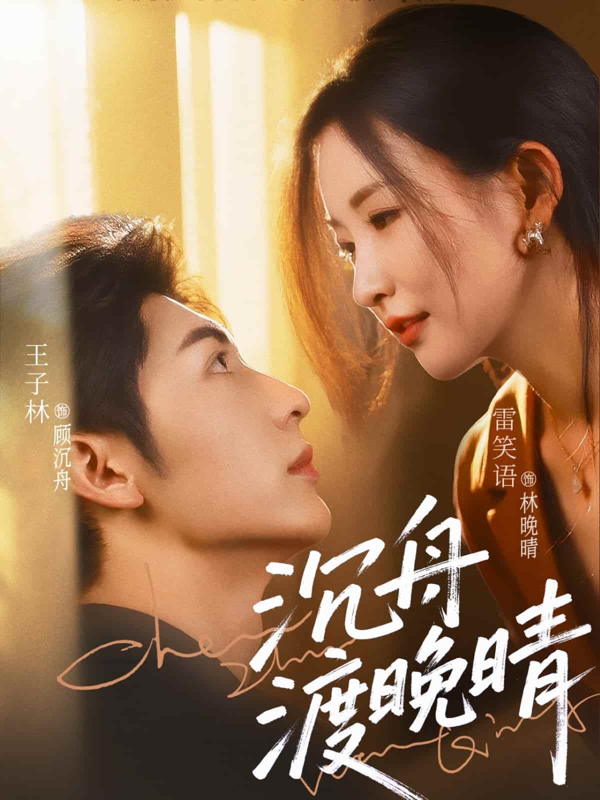 沉舟渡晚晴 第62集