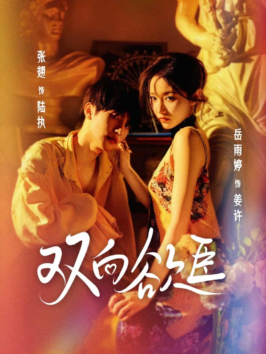 双向欲臣 第7集