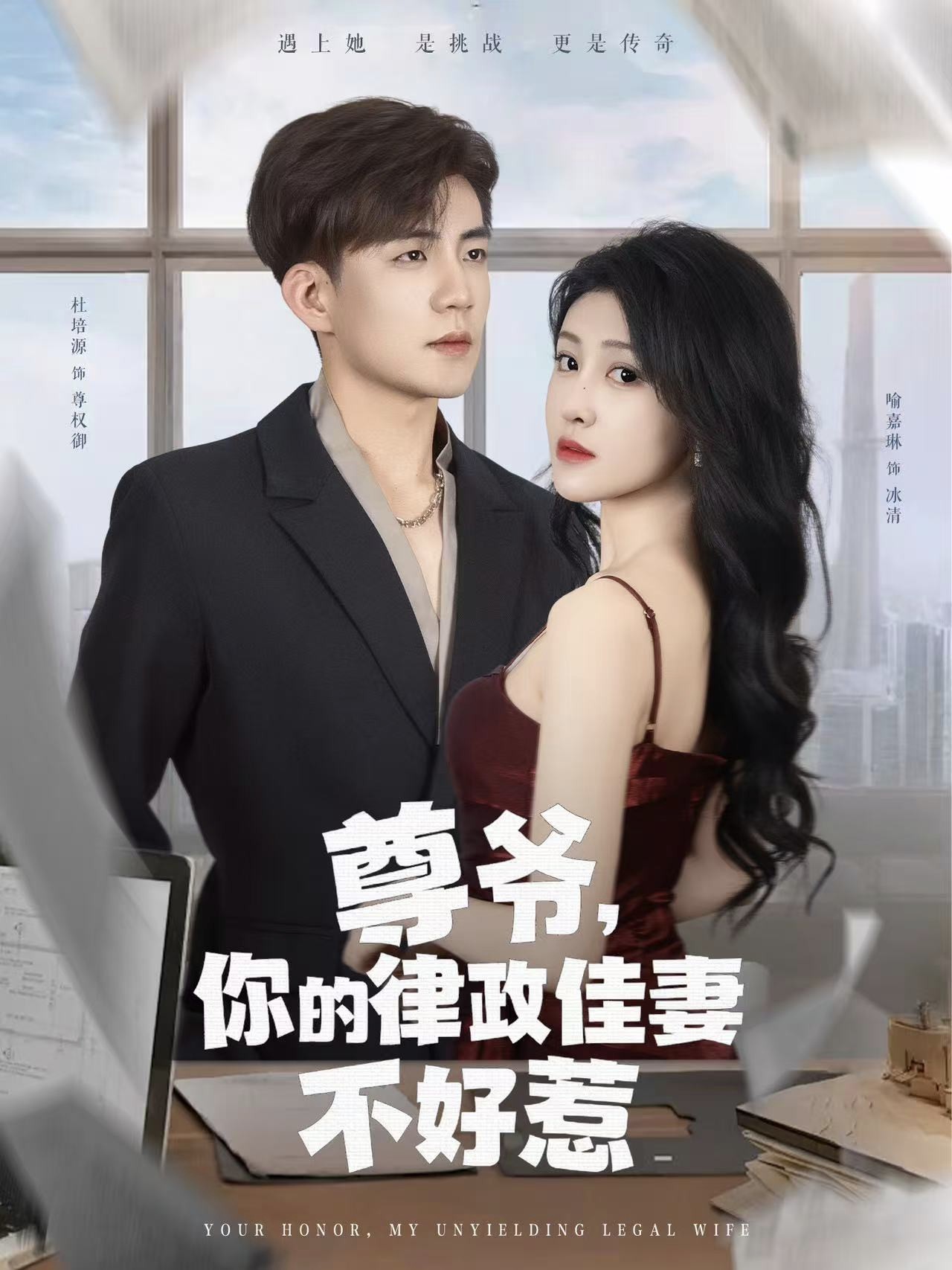 尊爷你的律政娇妻不好惹 第25集