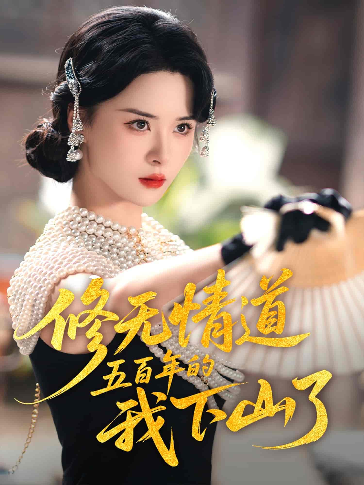 修无情道五百年的我下山了 第80集(大结局)