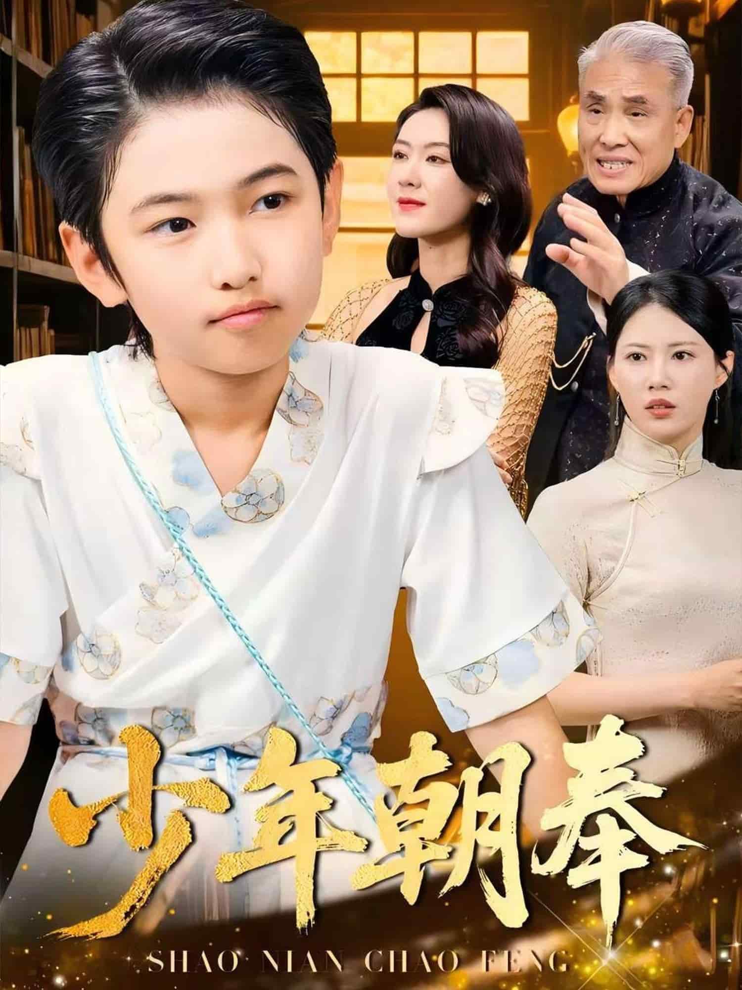 少年朝奉 第28集