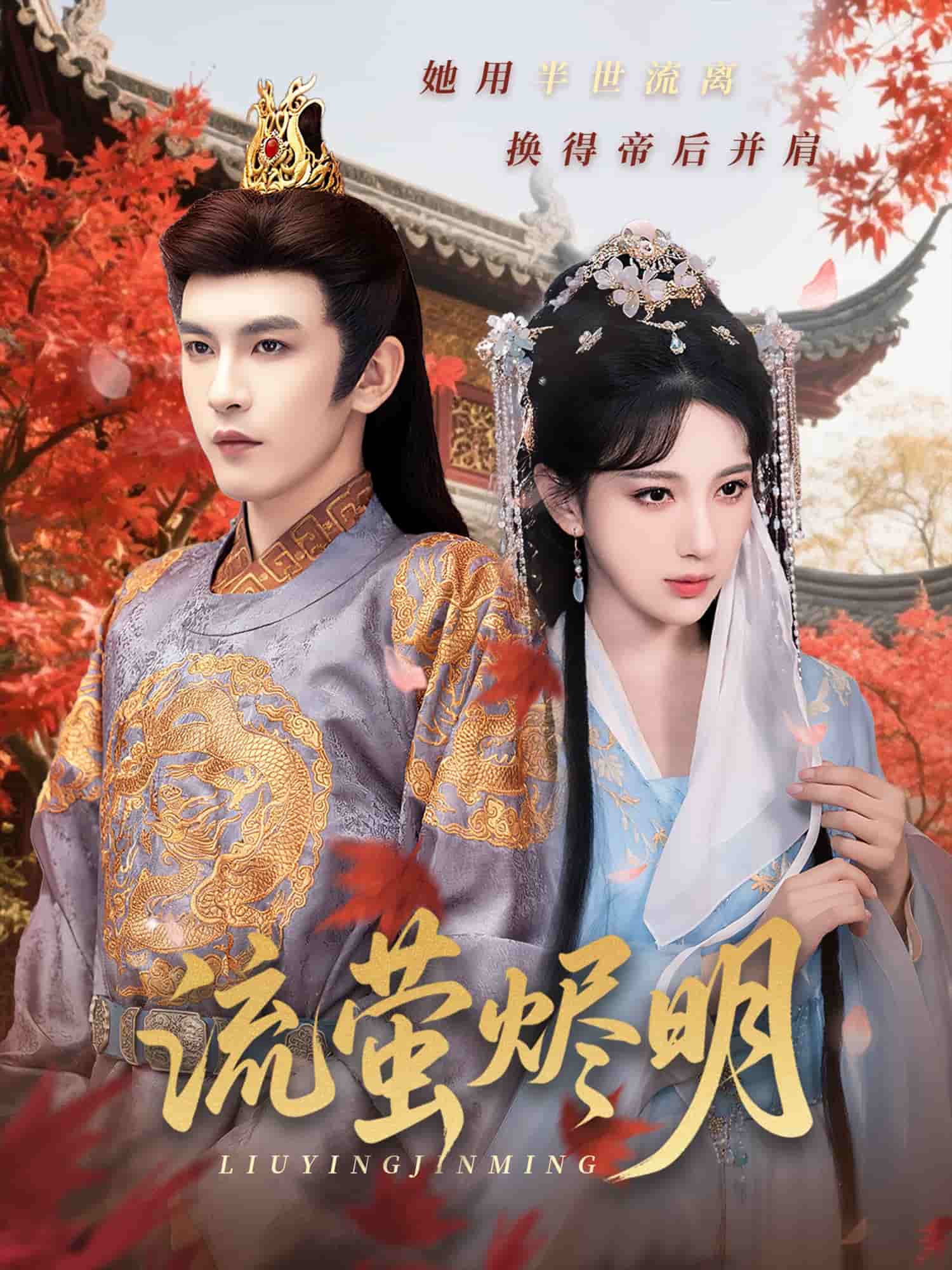 流萤烬明 第1集
