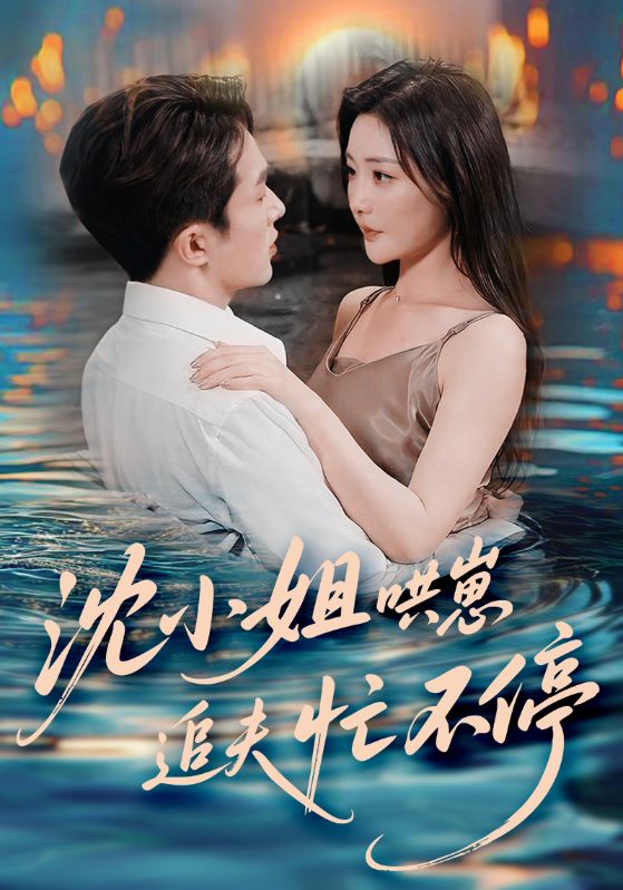 沈小姐哄崽追夫忙不停 第07集