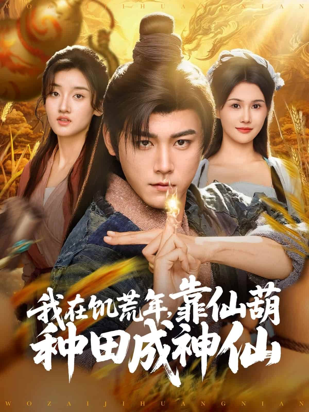 我在饥荒年靠仙葫种田成神仙 第3集