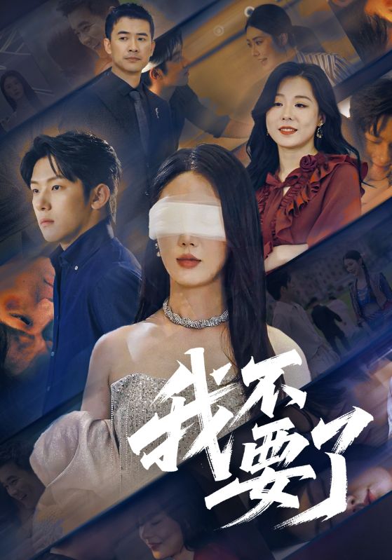 我不要了 第03集