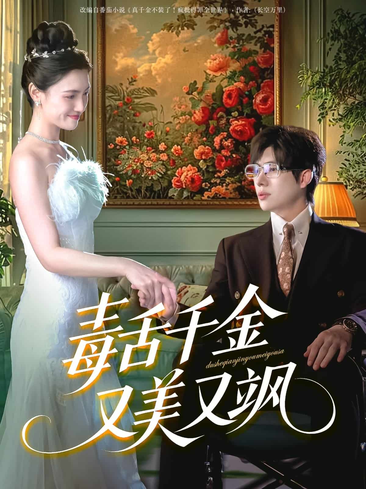 毒舌千金又美又飒 第37集