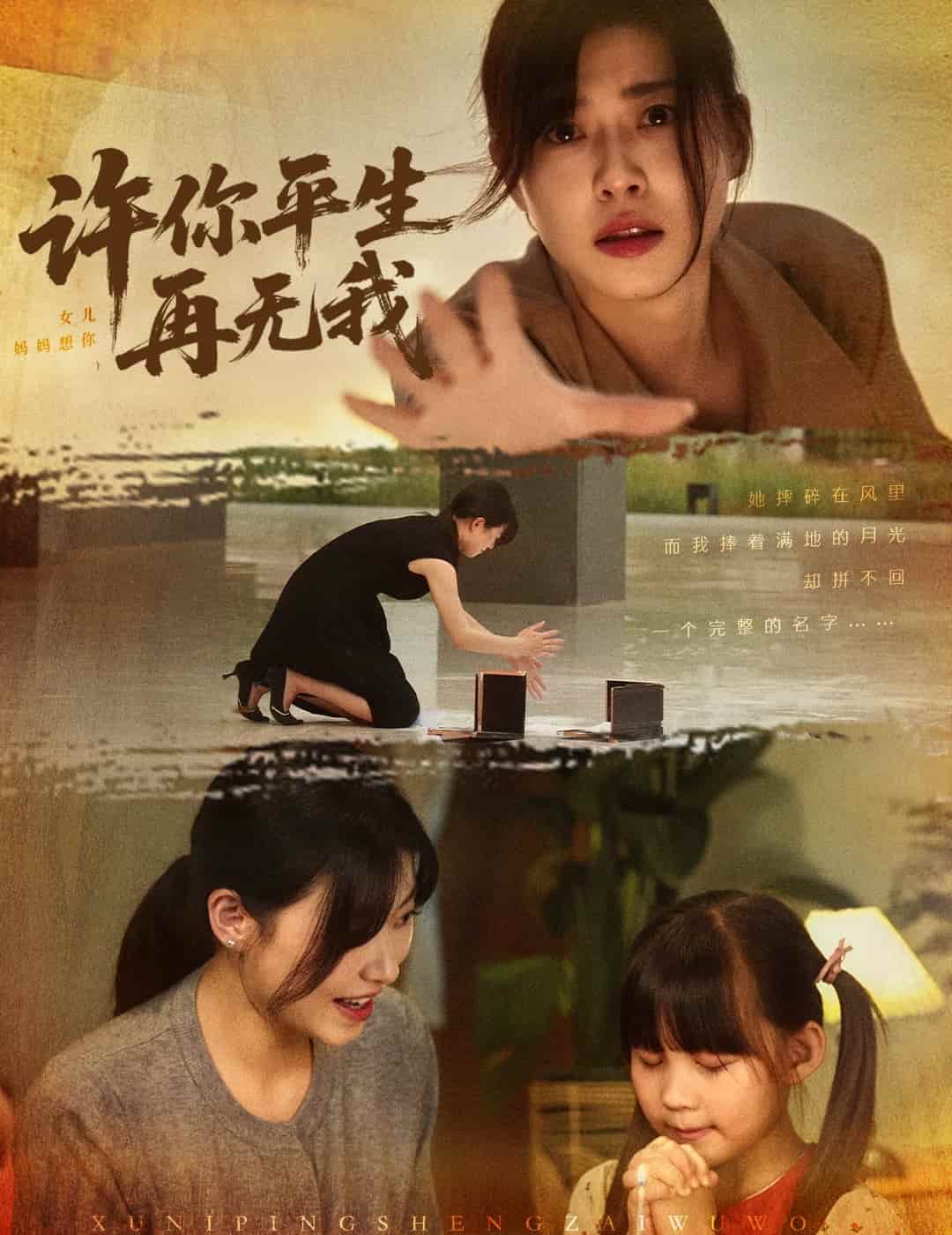 许你平生再无我 第03集