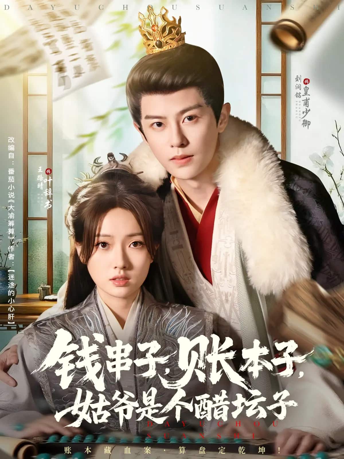 钱串子账本子姑爷是个醋坛子 第78集