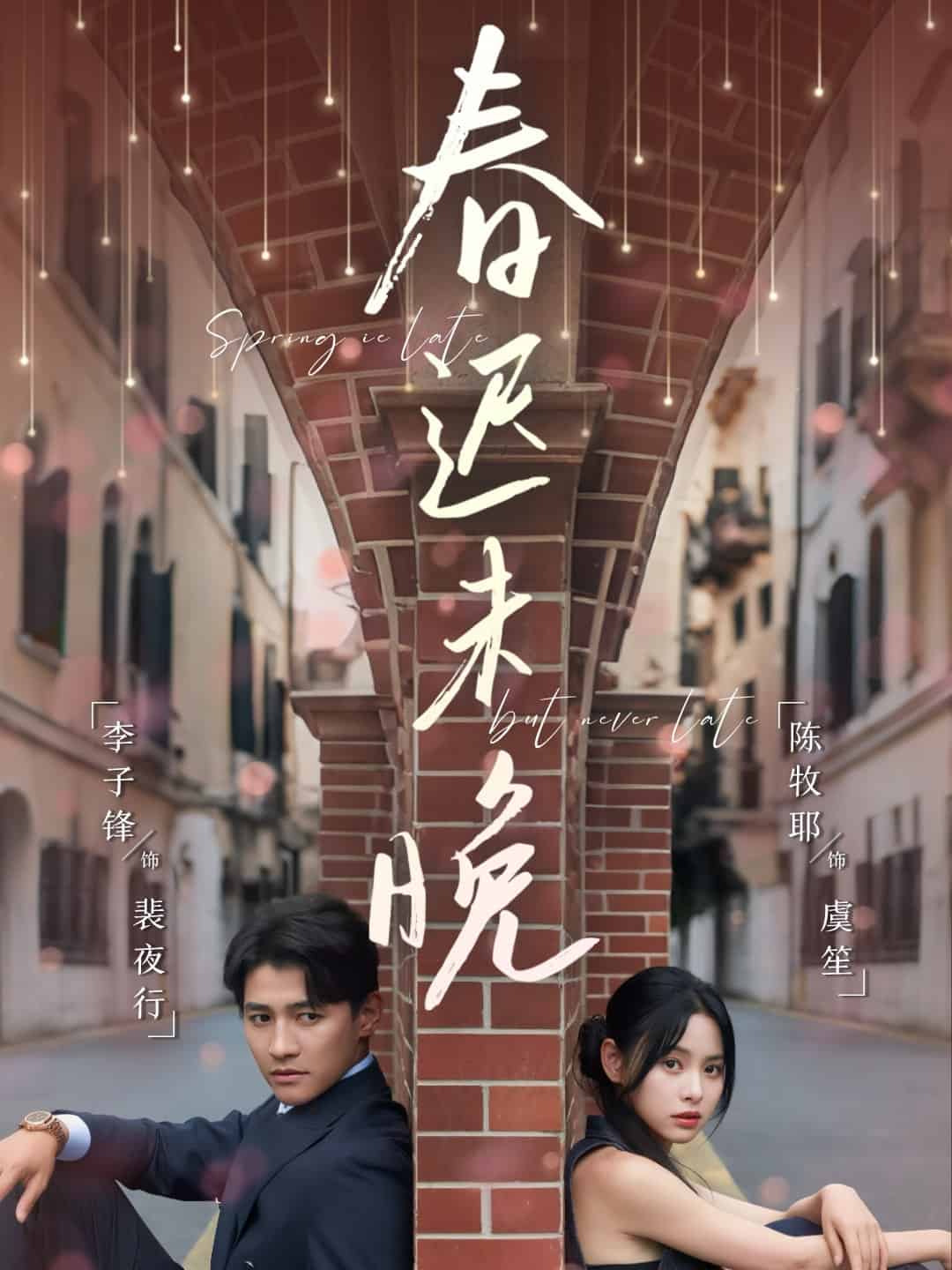 春迟未晚 第1集