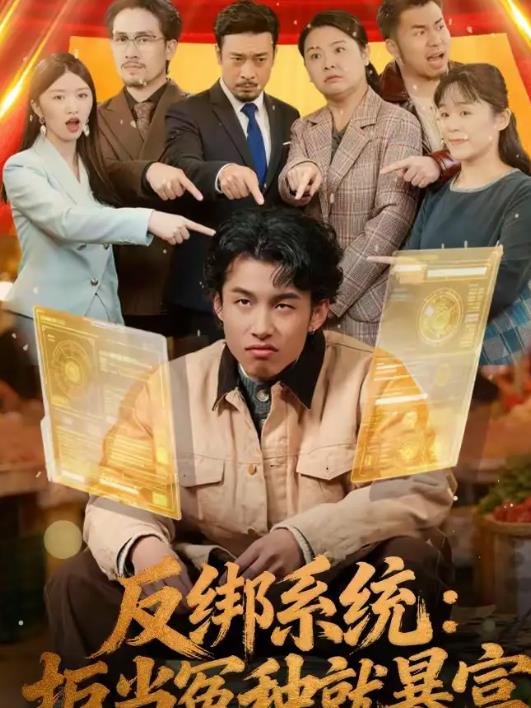 反绑系统：拒当冤种就暴富 第73集