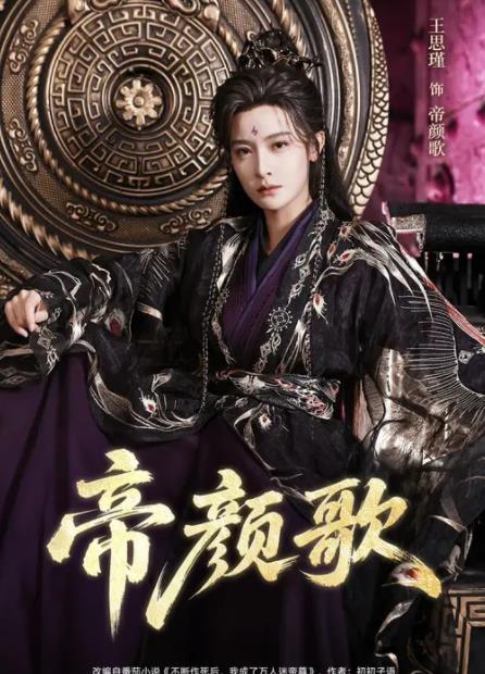 帝颜歌 第24集