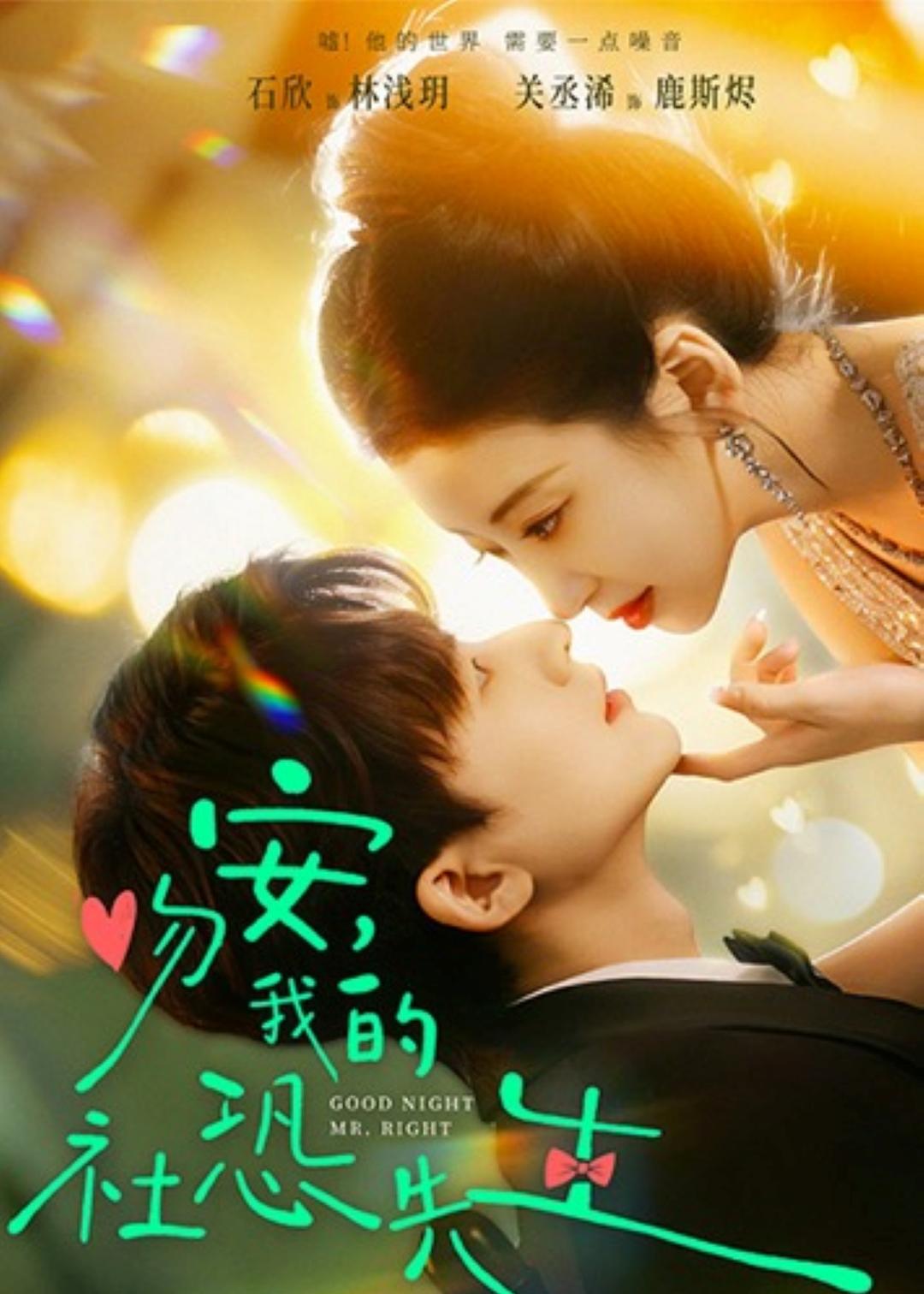 吻安,我的社恐先生 第15集
