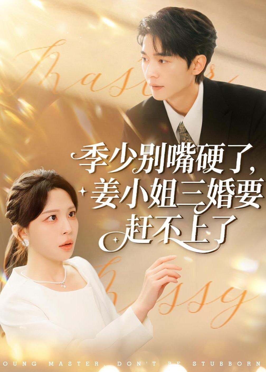 季少别嘴硬了,姜小姐三婚要赶不上了 第46集