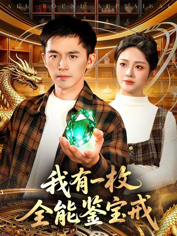 我有一枚全能鉴宝戒 第067集