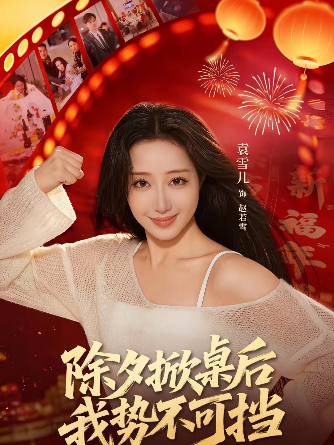 除夕掀桌后我势不可挡 第66集(大结局)