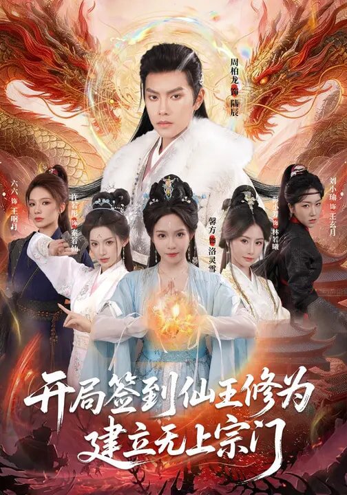 开局签到仙王修为，建立无上宗门 第50集