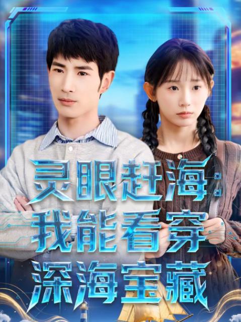 灵眼赶海：我能看穿深海宝藏 第45集