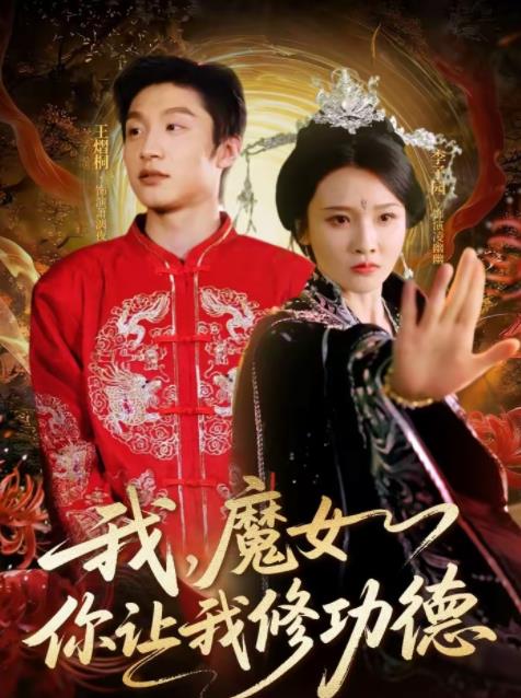 我，魔女你让我修功德 第07集