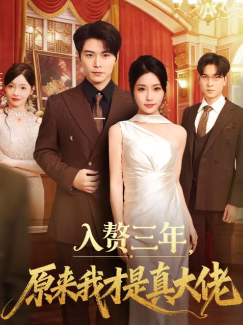 入赘三年，原来我才是真大佬 第31集