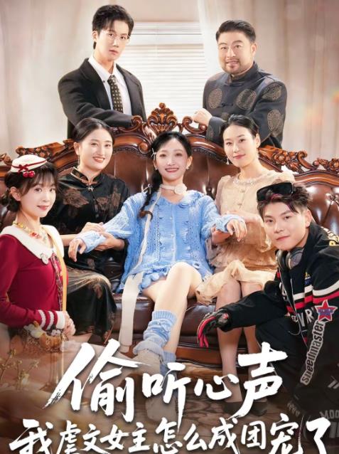 偷听心声我虐文女主怎么成团宠了 第08集