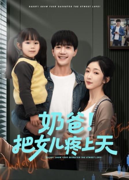 奶爸！把女儿疼上天 第39集